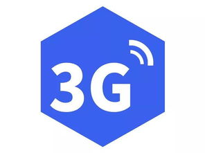 5G時代下，3G網絡還能用嗎？